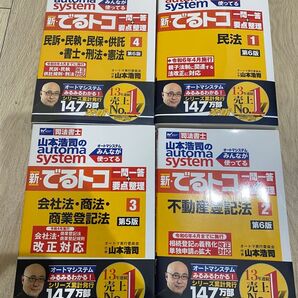 司法書士 オートマシステム 新でるトコ 全科目セット