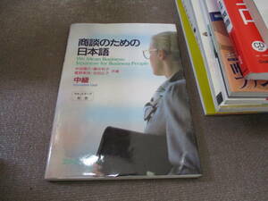 E 商談のための日本語 中級1996/10/1 米田 隆介, 重野 美枝, 藤井 和子, 池田 広子