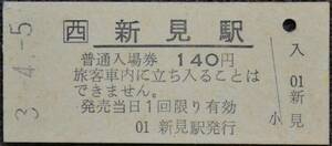 JR西日本 伯備線「新見 駅」入場券 (B型硬券、未入鋏) 平3-4-5　＊6923