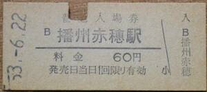 国鉄 赤穂線「播州赤穂 駅」(60)入場券 (B型硬券,入鋏)　昭53-6-22