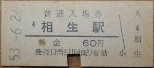 国鉄 山陽本線「相生 駅」(60)入場券 (B型硬券,入鋏)　昭53-6-26 ＊5832