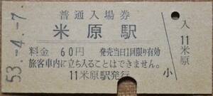 国鉄 東海道本線「米原 駅」(60)入場券 (B型硬券,入鋏)　昭53-4-7