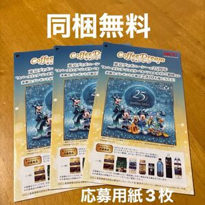 懸賞応募 応募用紙3枚 応募ハガキ ディズニー懸賞 UCC COFFEE DREAMキャンペーン ディズニーリゾート TDL