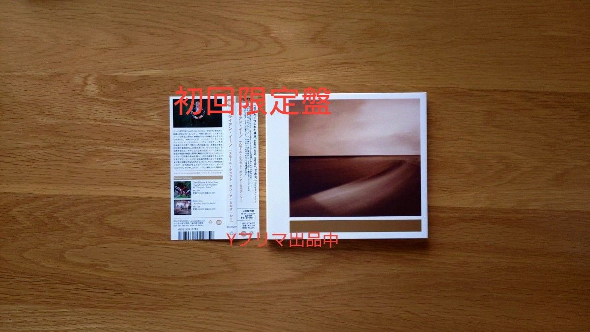 【帯付き美品・初回限定盤】ブライアンイーノ BRIAN eno small craft on a milk seaスモールクラフト