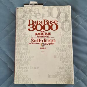 データベース3000基本英単語・熟語 (第3版) 桐原書店編集部 編
