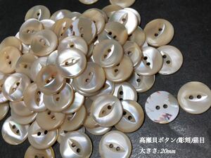 *送料無料*[2点以上でオマケ付] 新品高瀬貝ボタン 彫刻(キャッツアイ)モカ/20ｍｍ15個セット＊