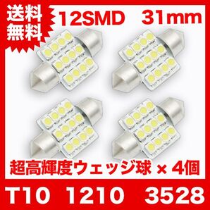 T10 LEDバルブ【4個】 1210 3528 12SMD 31mm