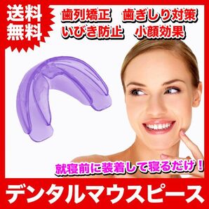 デンタルマウスピース 歯列矯正 いびき防止 歯ぎしり対策 小顔効果【パープル】