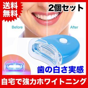 2個セット【電池付】LED歯科ホームホワイトニング/セルフホワイトニング