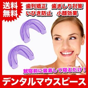 【2個】デンタルマウスピース 歯列矯正 いびき 歯ぎしり 小顔【パープル】