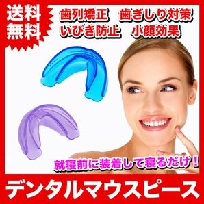 2個/デンタルマウスピース 歯列矯正 いびき 歯ぎしり【フルー&ハーフル】