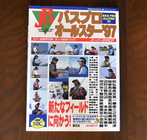 JB バスプロオールスター 97■芸文社■カラー豪華保存版　３８人の最強ウエポン