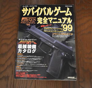 AIR GUN サバイバルゲーム 完全マニュアル 1999■成美堂出版■1998年発行