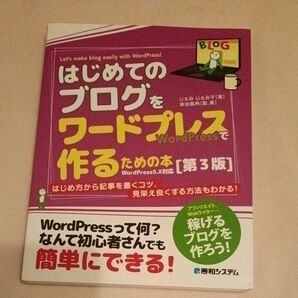 はじめてのブログをWordPressで作るための本 第3版 WordPress5.X対応