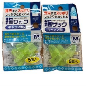指サック キャップ型 2点セット 未使用未開封