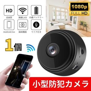 人気!小型防犯カメラ 1個 1080P wifi 監視カメラ150度広角暗視遠隔