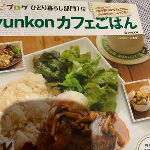 syunkonカフェごはん (e‐MOOK) 山本ゆり/〔著〕