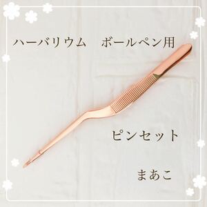 ハーバリウム ボールペン　ピンセット　ピンクゴールド　1本　ハンドメイド　単品