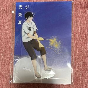 光が死んだ夏 アニメイト オンリーショップ アクリルスタンド 辻中佳紀 よしき