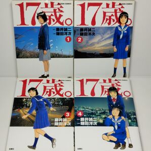【完結】 17歳。 コミック全4巻セット【藤井誠二 / 鎌田洋次】