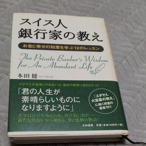 スイス人銀行家の教え お金と幸せの知恵を学ぶ12のレッスン 本田健/著