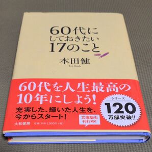 60代にしておきたい17のこと 本田健/著