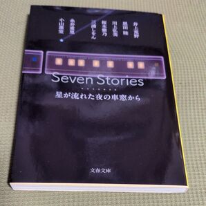 Seven Stories 星が流れた夜の車窓から (文春文庫 お42-52)