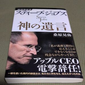 スティーブ・ジョブズ神の遺言 (経済界新書 013) 桑原晃弥/著