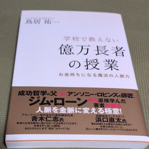 学校で教えない億万長者の授業 お金持ちになる魔法の人脈力 鳥居祐一/著