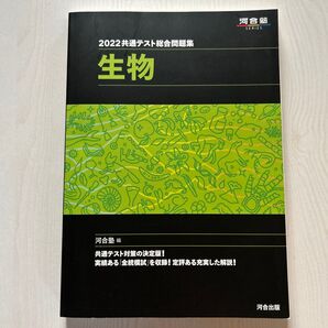 2022 共通テスト総合問題集 生物 河合塾 大学受験対策