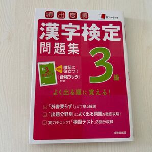 頻出度順 漢字検定問題集 3級 赤シート付き 合格ブック付き