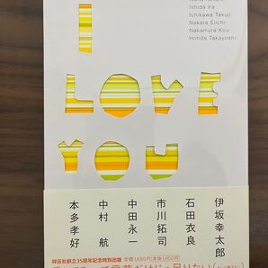 I LOVE YOU 伊坂幸太郎 石田衣良 市川拓司 中田永一 中村航 本多孝好 アンソロジー