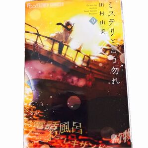 ミステリと言う勿れ 9 (flowersフラワーコミックスα) 田村由美/著