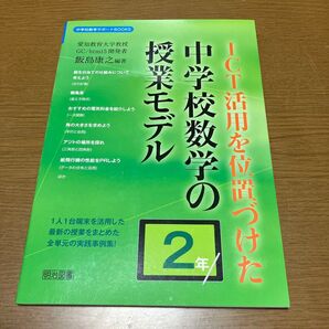 中学校数学の授業モデル ICT活用を位置づけた 2年 明治図書