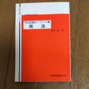 司法試験キーワード集 民法 早稲田経営出版