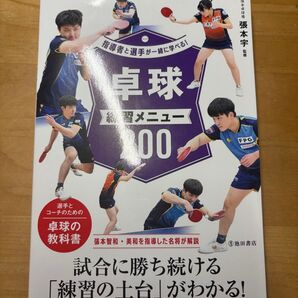 卓球 練習メニュー 300 指導者と選手が一緒に学べる教科書