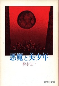 【古本】『悪魔と美少年』　松永伍一（旺文社文庫）★夭折者の生の軌跡を克明にたどり、その栄光と悲惨に肉迫する渾身の評論集。