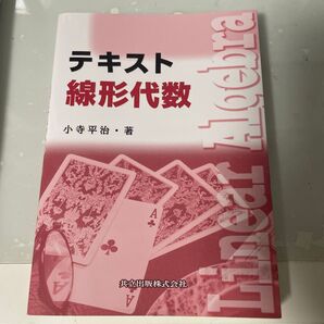 テキスト線形代数 小寺平治/著