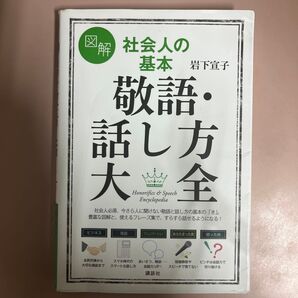 図解社会人の基本敬語・話し方大全 (講談社の実用BOOK) 岩下宣子/著