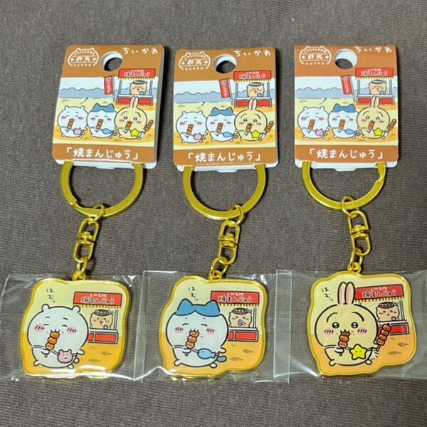 ちいかわ ご当地キーホルダー 群馬限定「焼まんじゅう」ちいかわ・ハチワレ・うさぎ 3つセット