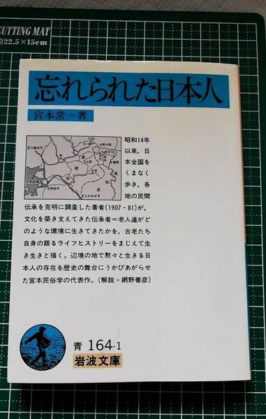 岩波文庫版 忘れ去られた日本人 宮本常一著