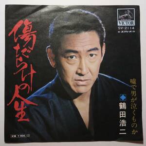 EP盤 鶴田浩二『傷だらけの人生/嘘で男が泣くものか』（ビクター/SV-2114/シングルレコード/レトロ/JUNK）