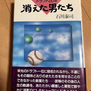 消えた男たち ドラフト20年 石川泰司 毎日新聞社