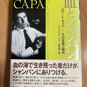 ロバート・キャパ 血とシャンパン その生涯と時代 アレックス・カーショウ