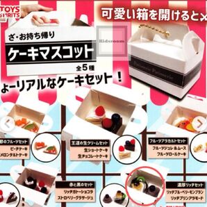 ざ・お持ち帰り ケーキマスコット