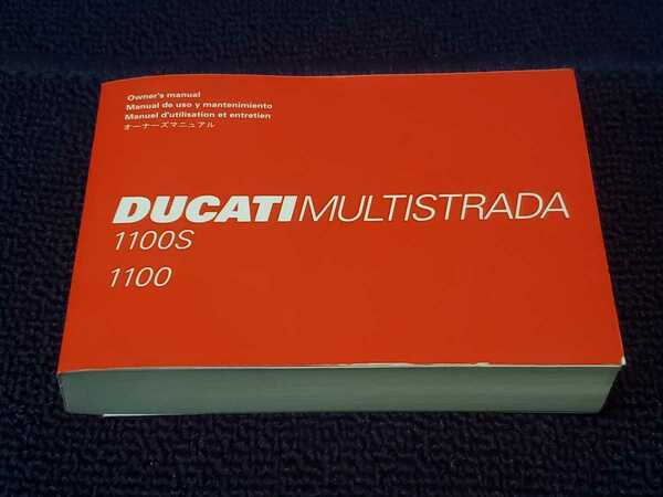 ■即決/送料無料■美品■DUCATIドゥカティ/ドカティ/ムルティストラーダ 1100/1100S日本語オーナーズマニュアル/取扱説明書/配線図付