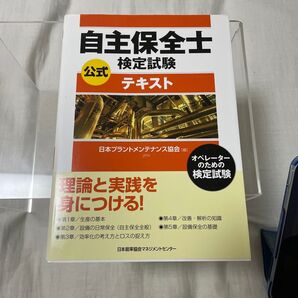 自主保全士 検定試験 公式テキスト、実技問題集、学科問題集のセット