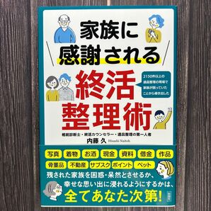 家族に感謝される終活整理術 内藤久