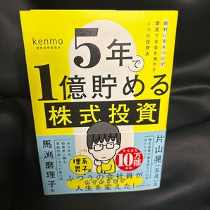 mmr1 5年で1億貯める株式投資 給料に手をつけず爆速でお金を増やす4つの投資法 kenmo/著