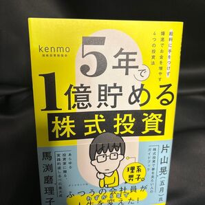 5年で1億貯める株式投資 給料に手をつけず爆速でお金を増やす4つの投資法 kenmo/著
